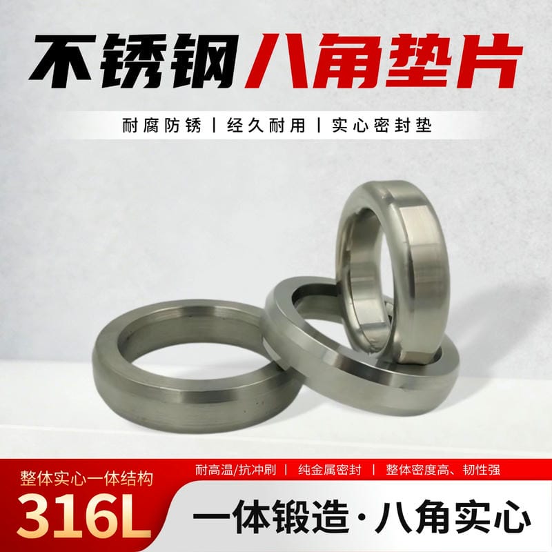 八角垫片